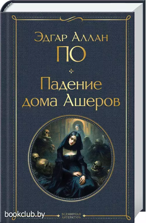 Падение дома Ашеров (Всемирная литература. Новое оформление)