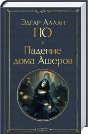 Падение дома Ашеров (Всемирная литература. Новое оформление), Эдгар По