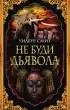 Не буди дьявола