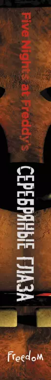 Пять ночей у Фредди. Серебряные глаза (#1) Пять ночей у Фредди. Серебряные глаза (#1)