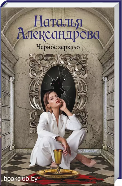 Черное зеркало (320с.)