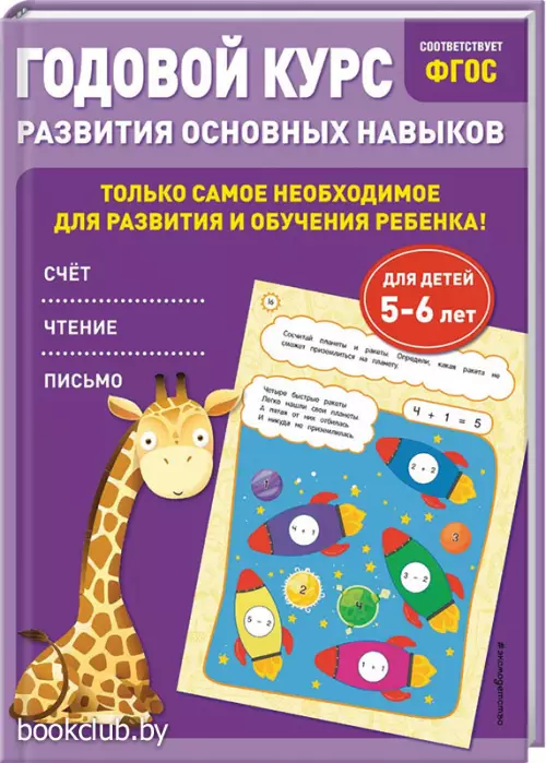  Годовой курс развития основных навыков:  для детей 5-6 лет