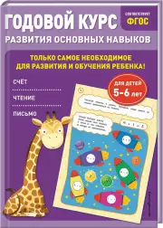 Годовой курс развития основных навыков:  для детей 5-6 лет, Ольга Мельниченко