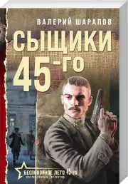 Сыщики 45-го