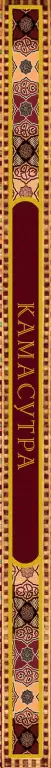 Классическая камасутра. Полный текст легендарного трактата о любви Классическая камасутра. Полный текст легендарного трактата о любви