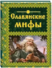 Славянские мифы (Мифы и легенды народов мира)