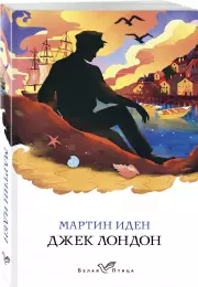 Мартин Иден (Белая птица), Джек Лондон