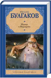 Мастер и Маргарита (448с.)