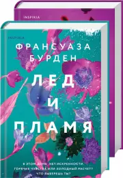 Комплект: Лед и пламя + Пламя и кровь, Франсуаза Бурден