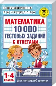 Математика. 10 000 тестовых заданий с ответами. 1-4 классы