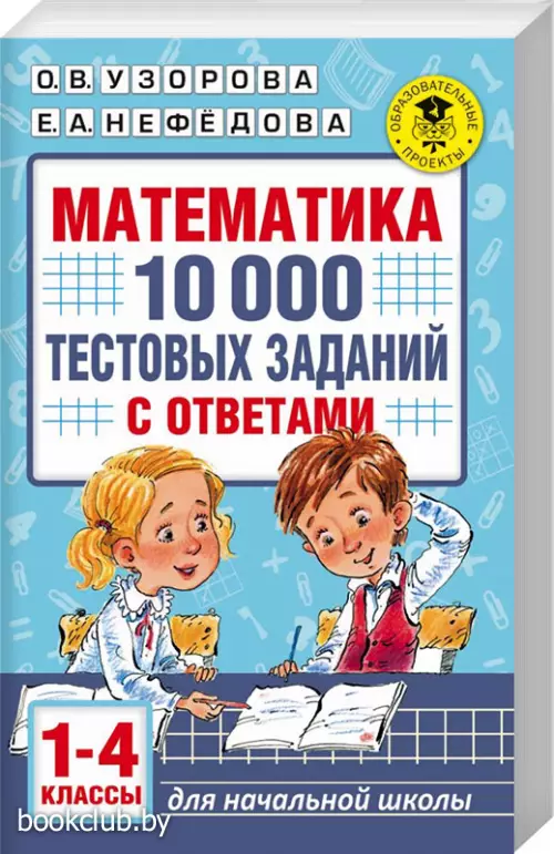 Математика. 10 000 тестовых заданий с ответами. 1-4 классы Математика. 10 000 тестовых заданий с ответами. 1-4 классы