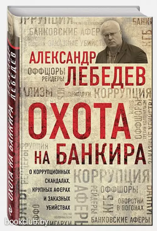 Охота на банкира. О коррупционных скандалах, крупных аферах и заказных убийствах
