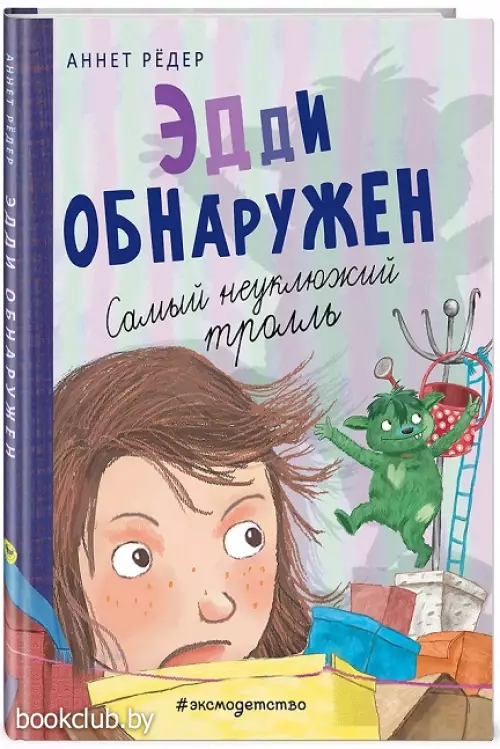 Эдди обнаружен. Самый неуклюжий тролль