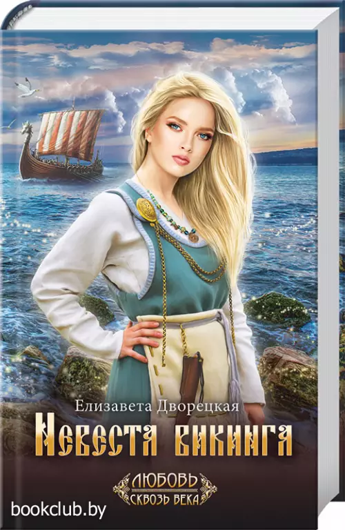 Невеста викинга