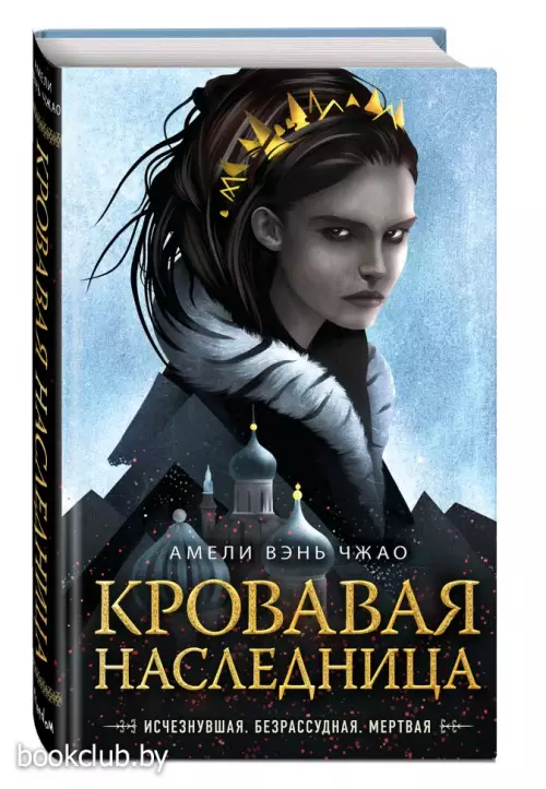 Кровавая наследница