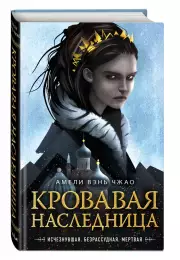 Кровавая наследница, Амели Вэнь Чжао