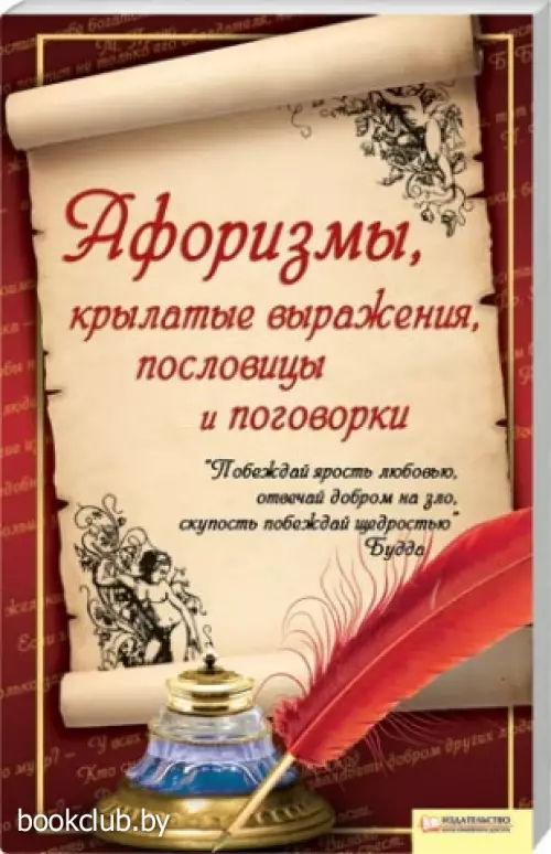 Афоризмы, крылатые выражения, пословицы и поговорки