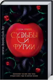 Судьбы и фурии, Лорен Грофф