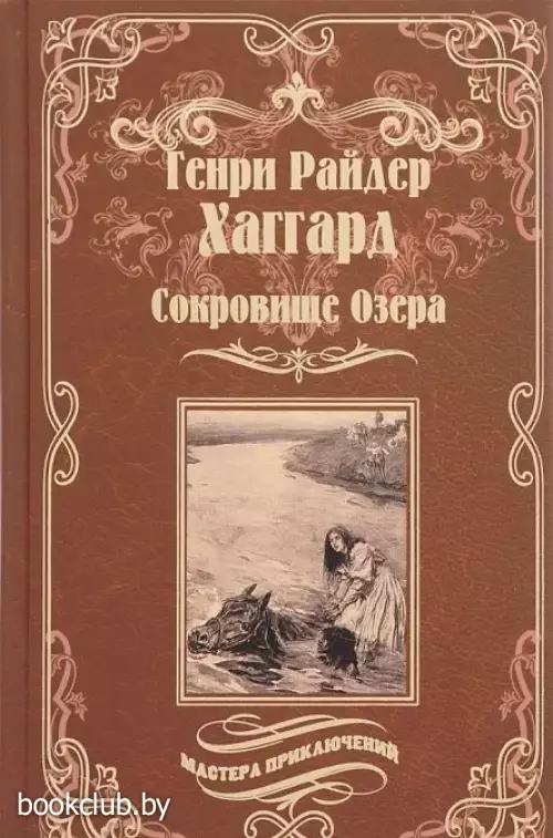 Сокровище Озера (Мастера приключений)