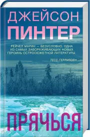 Прячься, Джейсон Пинтер