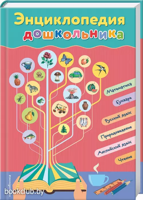 Энциклопедия дошкольника (296с.)