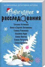 Новогодние расследования, Анна Литвинова, Татьяна Устинова, Сергей Литвинов