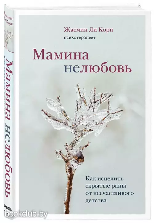 Мамина нелюбовь. Как исцелить скрытые раны от несчастливого детства (тв)