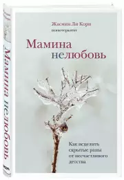 Мамина нелюбовь. Как исцелить скрытые раны от несчастливого детства (тв), Жасмин Ли Кори
