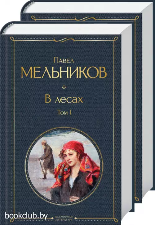  В лесах (комплект из 2 книг)