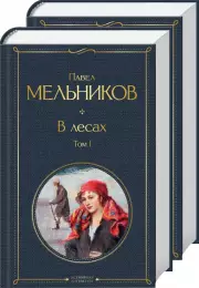 В лесах (комплект из 2 книг), (Андрей-Печерский) Мельников Павел