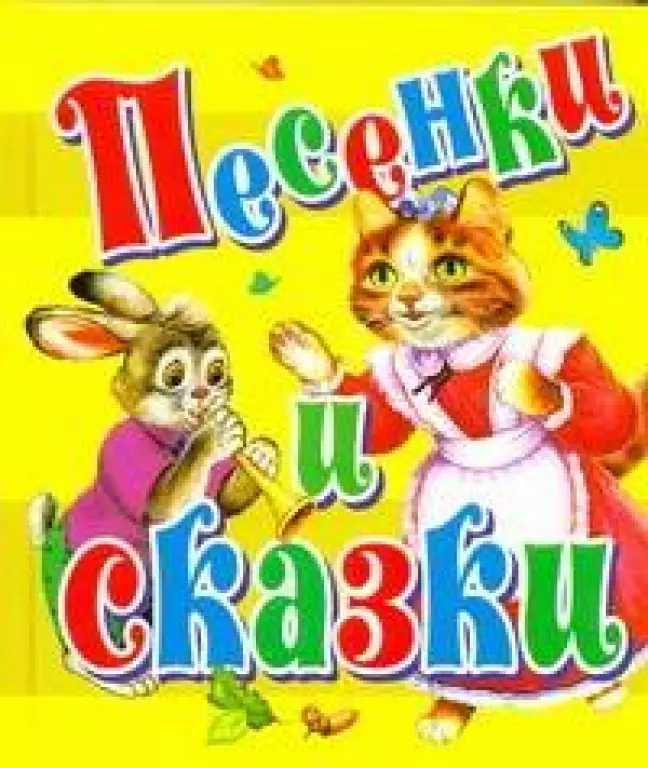 Песенки и сказки Песенки и сказки