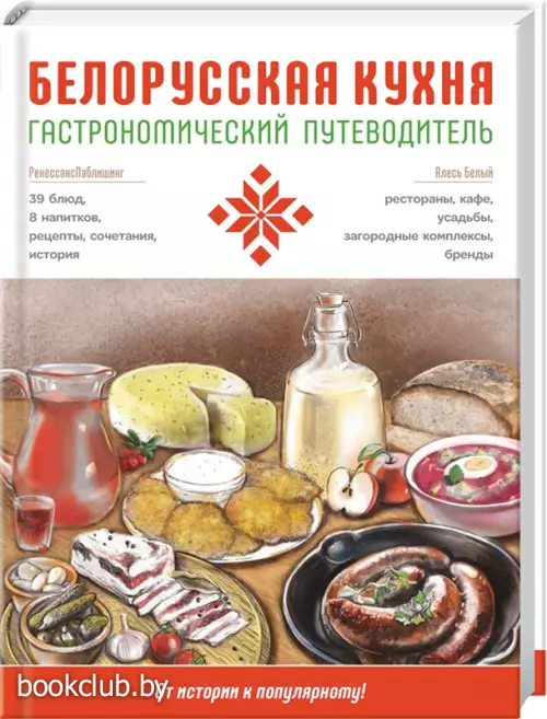 Белорусская кухня. Гастрономический путеводитель