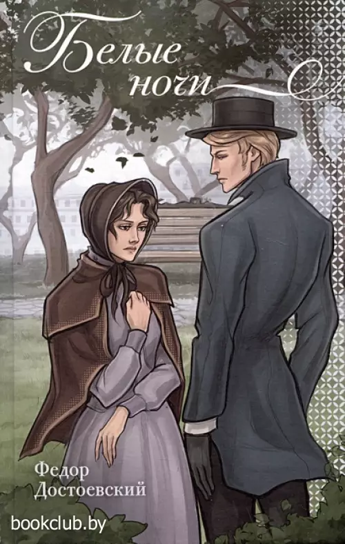 Белые ночи (Новые краски классики)