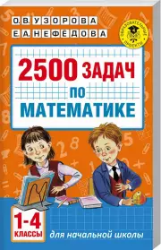 2500 задач по математике. 1-4 классы