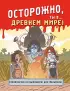 Осторожно, ты в... древнем мире!