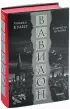 Вавилон. Сокрытая история (тв)