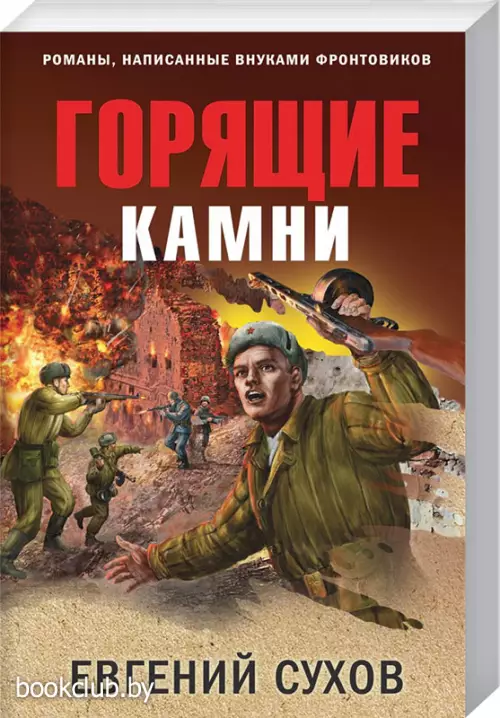 Горящие камни (352с.)