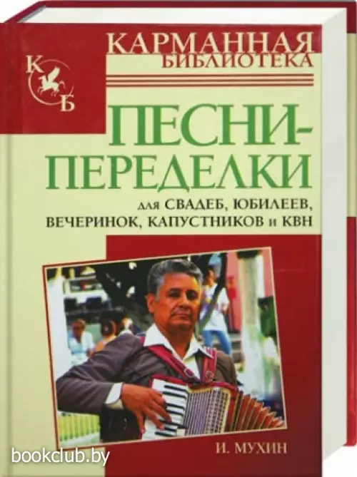 Песни-переделки