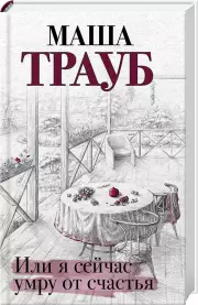 Или я сейчас умру от счастья (тв), Маша Трауб