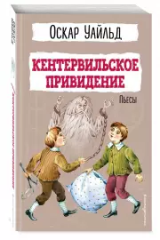Кентервильское привидение. Пьесы, Оскар Уайльд