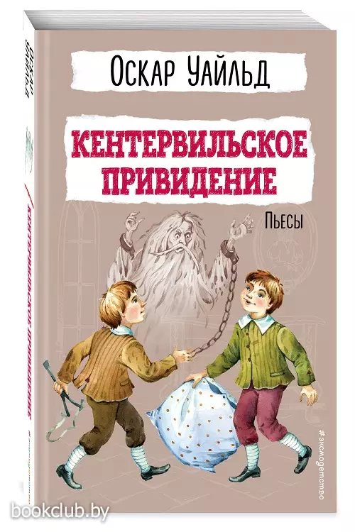 Кентервильское привидение. Пьесы