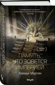 Память, что зовется империей, Аркади Мартин
