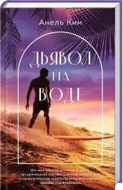 Дьявол на воде, Анель Ким