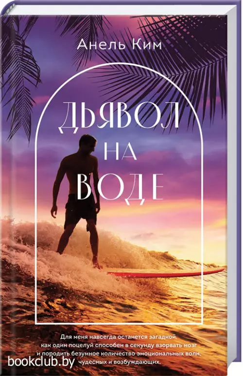 Дьявол на воде