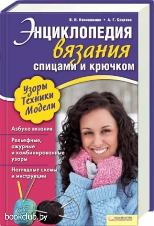 Энциклопедия вязания спицами и крючком