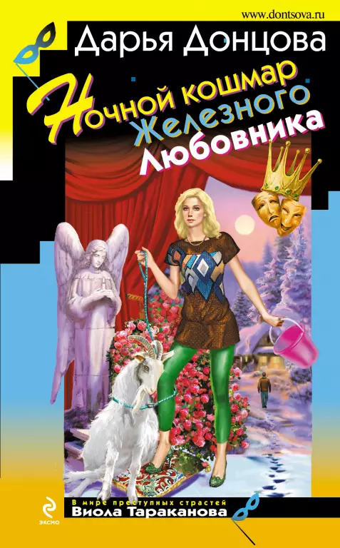Ночной кошмар Железного Любовника Ночной кошмар Железного Любовника