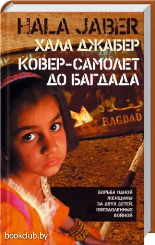 Ковер-самолет до Багдада