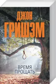 Время прощать (м)