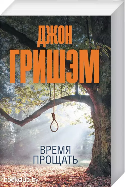 Время прощать (м)