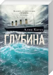 Глубина (м), Алма Катсу